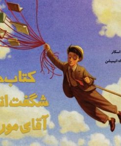 کتاب کتاب های شگفت انگیز موریس | انتشارات آرما