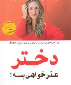 کتاب دختر، عذر خواهی بسه | انتشارات فروزش