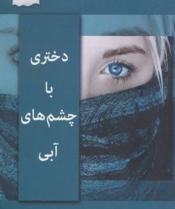کتاب دختری با چشم های آبی | انتشارات پرسمان