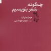کتاب چه گونه شعر بنویسیم | انتشارات جغد