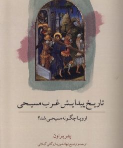 کتاب تاریخ پیدایش غرب مسیحی | انتشارات کویر