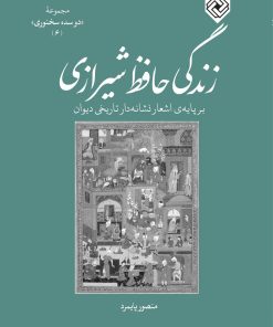 کتاب زندگی حافظ شیرازی | انتشارات خاموش
