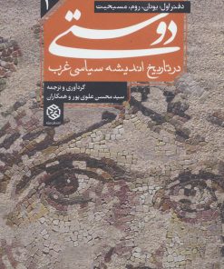 کتاب دوستی (دفتر اول) | انتشارات روزنه