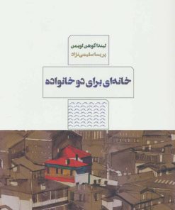 کتاب خانه ای برای دو خانواده | انتشارات مرو