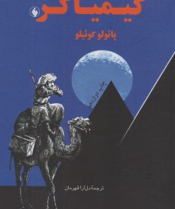 کتاب کیمیاگر (جیبی) | انتشارات فرزان روز