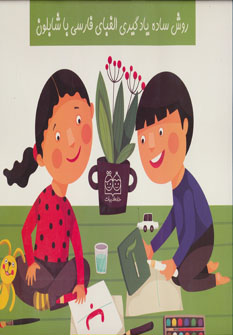 کتاب روش ساده یادگیری الفبای فارسی با شابلون | انتشارات خانه ادبیات