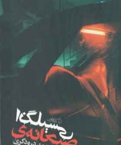 کتاب صبحانه ی انگلیسی | انتشارات کتاب فانوس