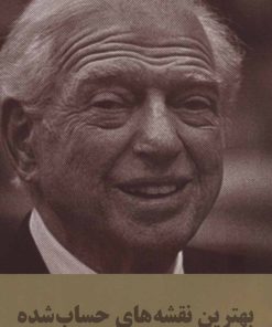 کتاب بهترین نقشه های حساب شده | انتشارات سمیر