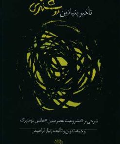 کتاب تاخیر بنیادین روشنگری | انتشارات پگاه روزگار نو