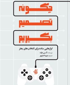کتاب چگونه تصمیم بگیریم | انتشارات آریانا قلم