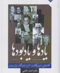 کتاب یادها و یادبودها | انتشارات خاموش