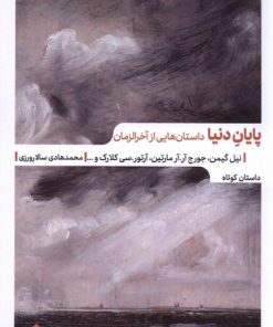 کتاب پایان دنیا | انتشارات مهرگان خرد