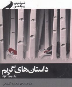 کتاب داستان های گریم برای پیر و جوان | انتشارات پریان