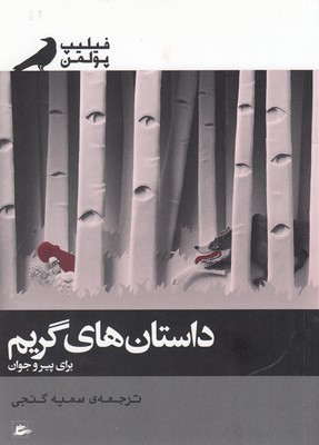 کتاب داستان های گریم برای پیر و جوان | انتشارات پریان