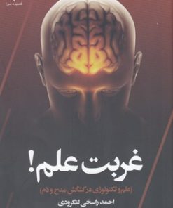 کتاب غربت علم | انتشارات قصیده سرا