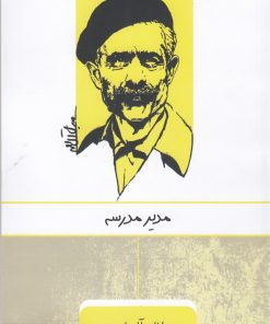 کتاب مدیر مدرسه | انتشارات ارس