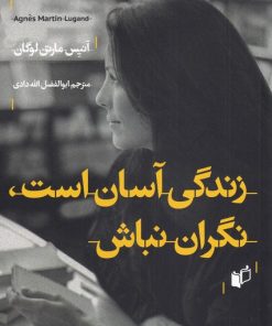 کتاب زندگی آسان است نگران نباش | انتشارات به نگار