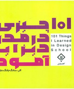 کتاب ۱۰۱ چیزی که مدرسه دیزاین آموختم | انتشارات کتاب وارش