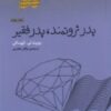 کتاب پدر ثروتمند پدر فقیر | انتشارات پندار تابان