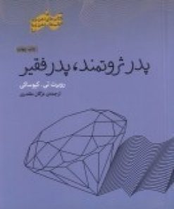 کتاب پدر ثروتمند پدر فقیر | انتشارات پندار تابان