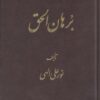 کتاب برهان الحق (جیبی) | انتشارات جیحون