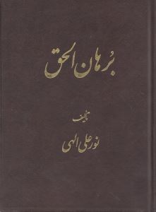 کتاب برهان الحق (جیبی) | انتشارات جیحون