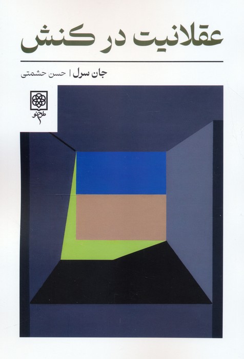 کتاب عقلانیت در کنش | انتشارات طرح نو