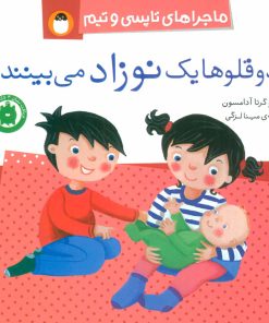 کتاب دو قلوها یک نوزاد می بینند | انتشارات کتاب پرنده