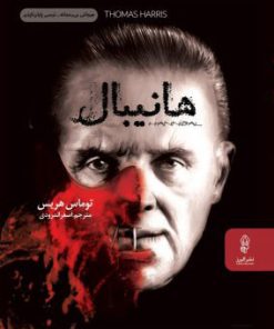 کتاب هانیبال | انتشارات البرز