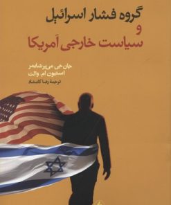 کتاب گروه فشار اسرائیل و سیاست خارجی آمریکا | انتشارات فرزان روز