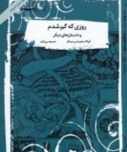 کتاب روزی که گم شدم و داستان های دیگر | انتشارات آسمان خیال