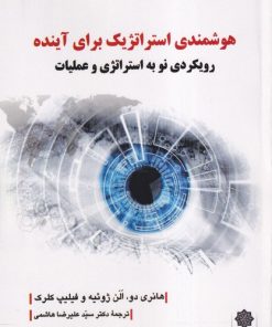 کتاب هوشمندی استراتژیک برای آینده | انتشارات دفتر پژوهش های فرهنگی