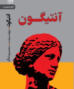 کتاب آنتیگون | انتشارات رایبد