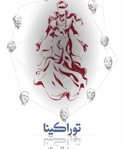 کتاب توراکینا (رقعی) | انتشارات روزبهان