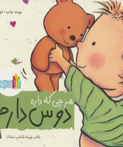 کتاب هرچی که داره دوس دارم | انتشارات نشر غنچه