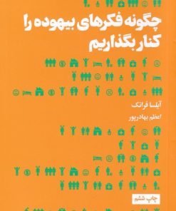 کتاب چگونه فکرهای بیهوده را کنار بگذاریم | انتشارات هنوز