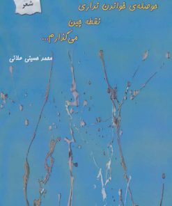 کتاب حوصله ی خواندن نداری نقطه چین می گذارم… | انتشارات پرسمان