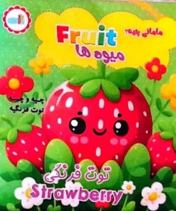 کتاب کتاب پارچه ای مامانی چیه؟ میوه ها (سوتک دار) | انتشارات نشر غنچه