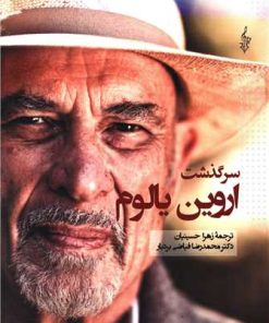 کتاب سرگذشت اروین یالوم | انتشارات ترانه