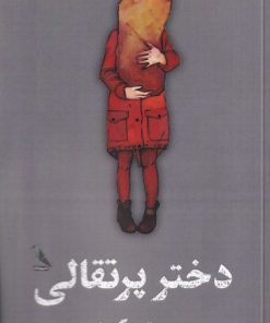 کتاب دختر پرتقالی | انتشارات چهل کلاغ