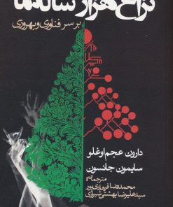 کتاب نزاع هزار ساله ما بر سر فناوری و بهروزی | انتشارات روزنه