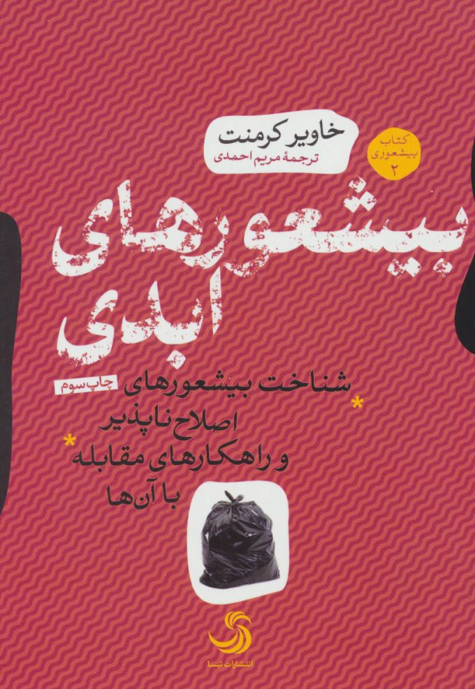 کتاب بیشعورهای ابدی | انتشارات تیسا