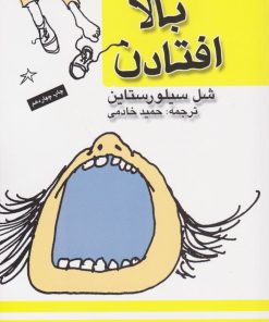 کتاب بالا افتادن | انتشارات کتاب پنجره