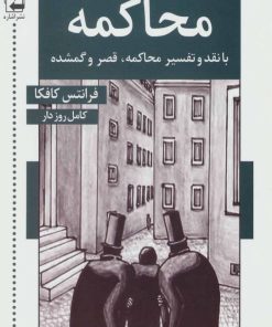 کتاب محاکمه | انتشارات اشاره