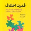 کتاب قدرت اختلاف | انتشارات نشر نوین توسعه
