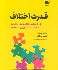 کتاب قدرت اختلاف | انتشارات نشر نوین توسعه