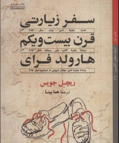 کتاب سفر زیارتی قرن بیست و یکم هارولد فرای | انتشارات کتاب خورشید