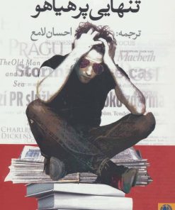 کتاب تنهایی پر هیاهو | انتشارات بوتیمار