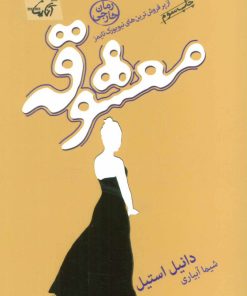 کتاب معشوقه | انتشارات آناپنا