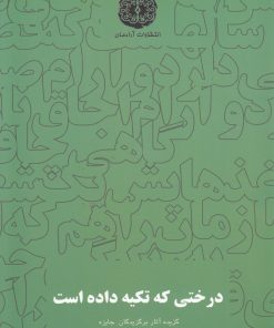 کتاب درختی که تکیه داده است | انتشارات آرادمان